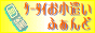 �P�[�^�C���������ӂ����